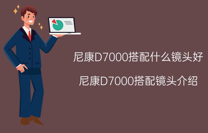 尼康D7000搭配什么镜头好 尼康D7000搭配镜头介绍